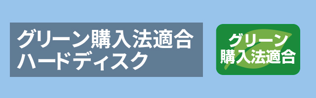 グリーン購入法適合ハードディスク