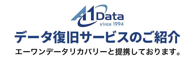 データ復旧サービス(A1データ)