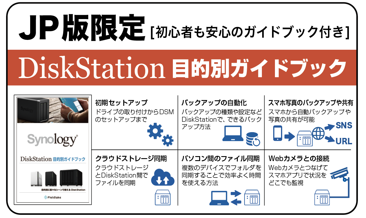 JP版限定 Synology DiskStation目的別ガイドブックシール