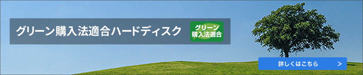 グリーン購入法適合ハードディスク