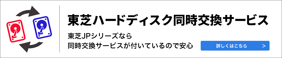 東芝ハードディスク同時交換サービスのご紹介