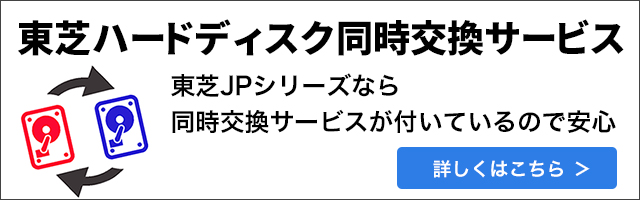 東芝ハードディスク同時交換サービスのご紹介