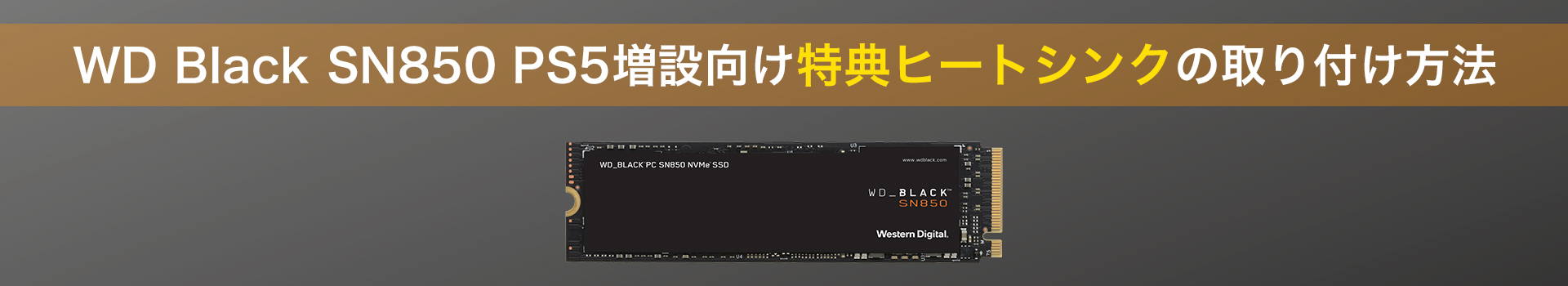 WD Black SN850 PS5増設向け特典ヒートシンクの取り付け方法