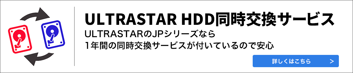 ULTRASTARハードディスク１年間同時交換サービスのご紹介