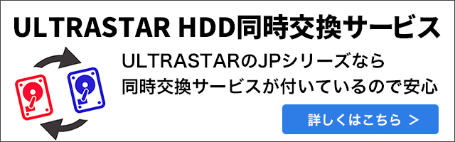 ULTRASTARハードディスク同時交換サービスのご紹介