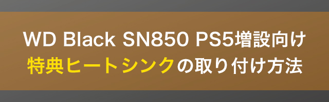 WD Black SN850 PS5増設向け特典ヒートシンクの取り付け方法