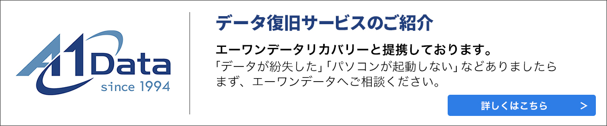 A1データのデータ復旧サービスのご紹介